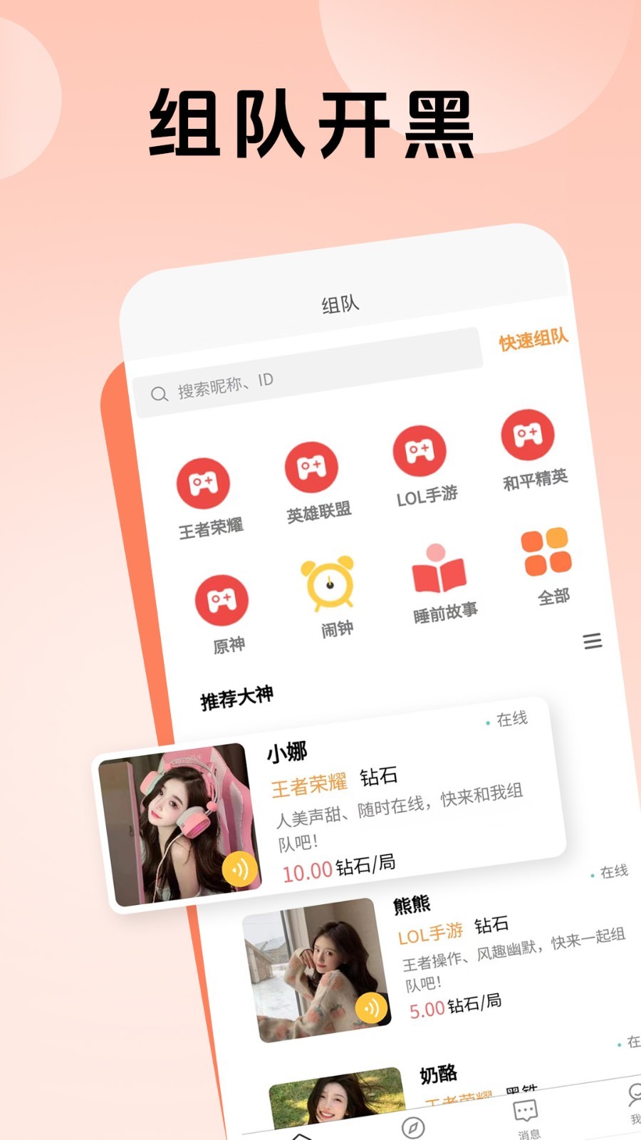 熊熊组队软件封面