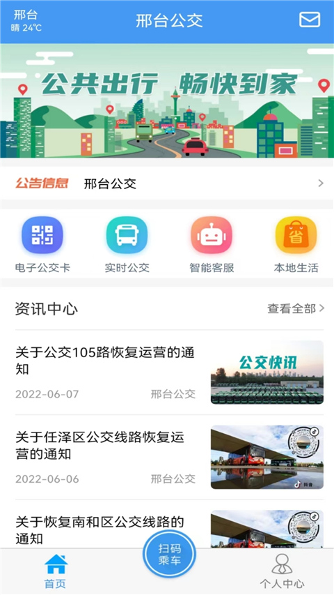 邢台公交app软件封面