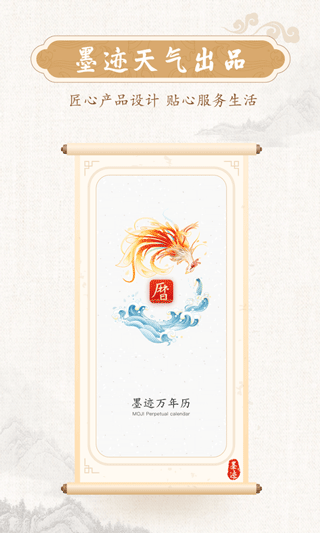 墨迹万年历app软件封面