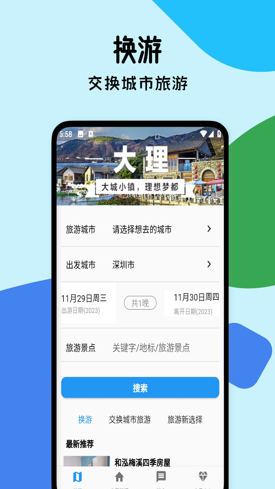 换游软件封面