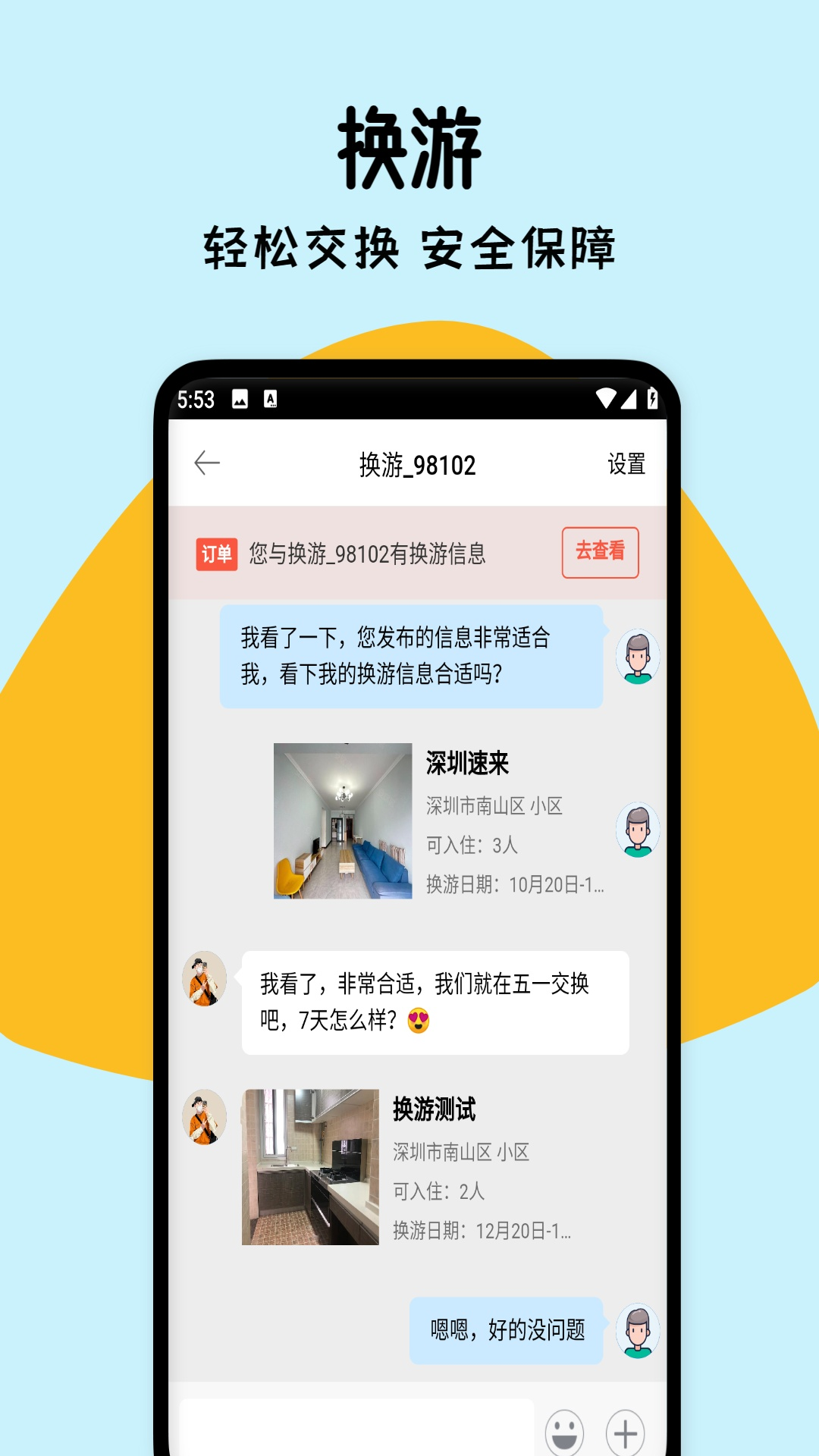 换游软件封面