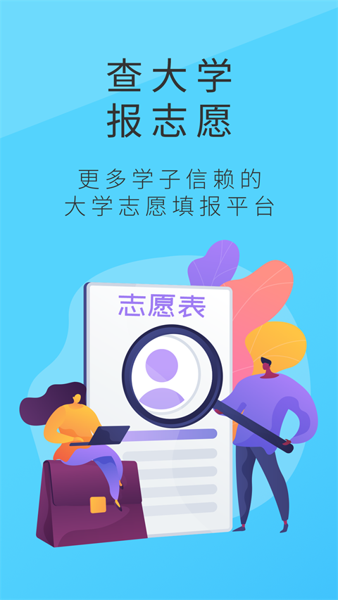 高考问一问app软件封面