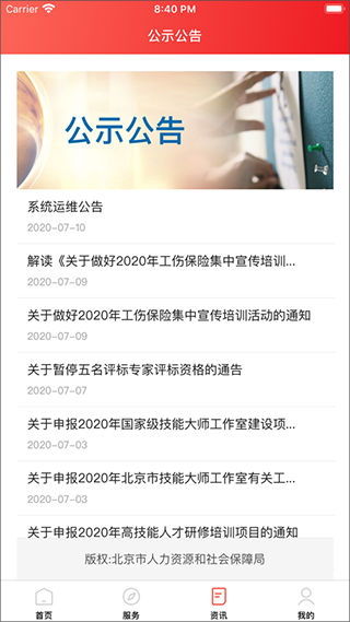 北京人社app软件封面