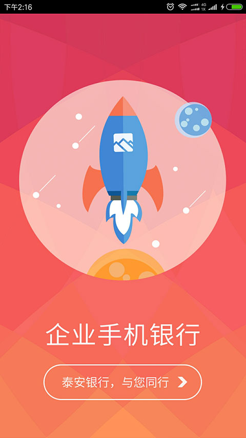泰安银行企业银行软件封面