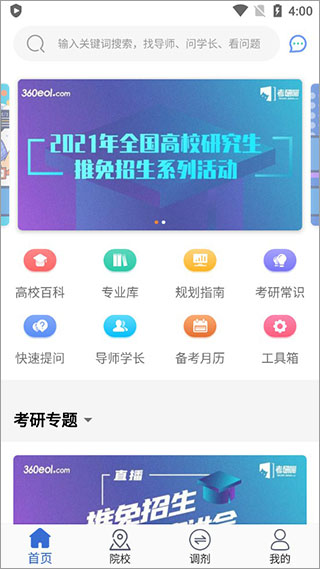 考研喵App首页