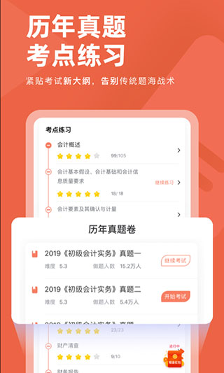 会计对题库app软件封面