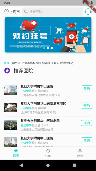 上海挂号预约app软件封面