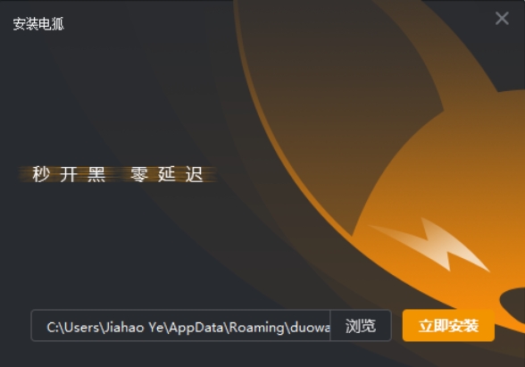 电狐软件安装步骤