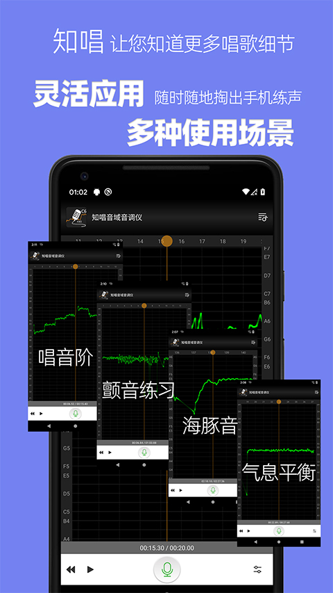 知唱音域音调仪app软件封面