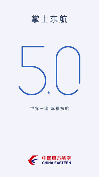 掌上东航5.0软件封面