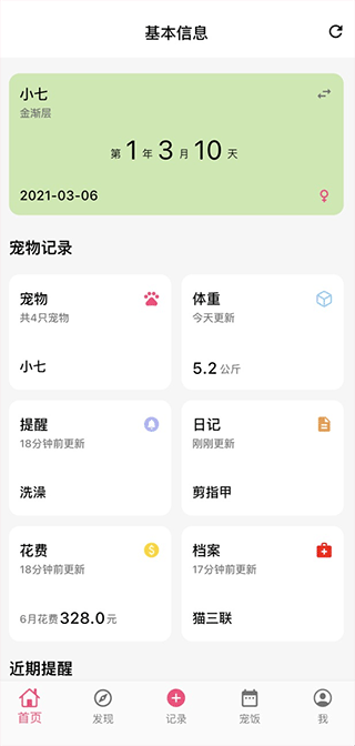 铲屎官日记软件封面