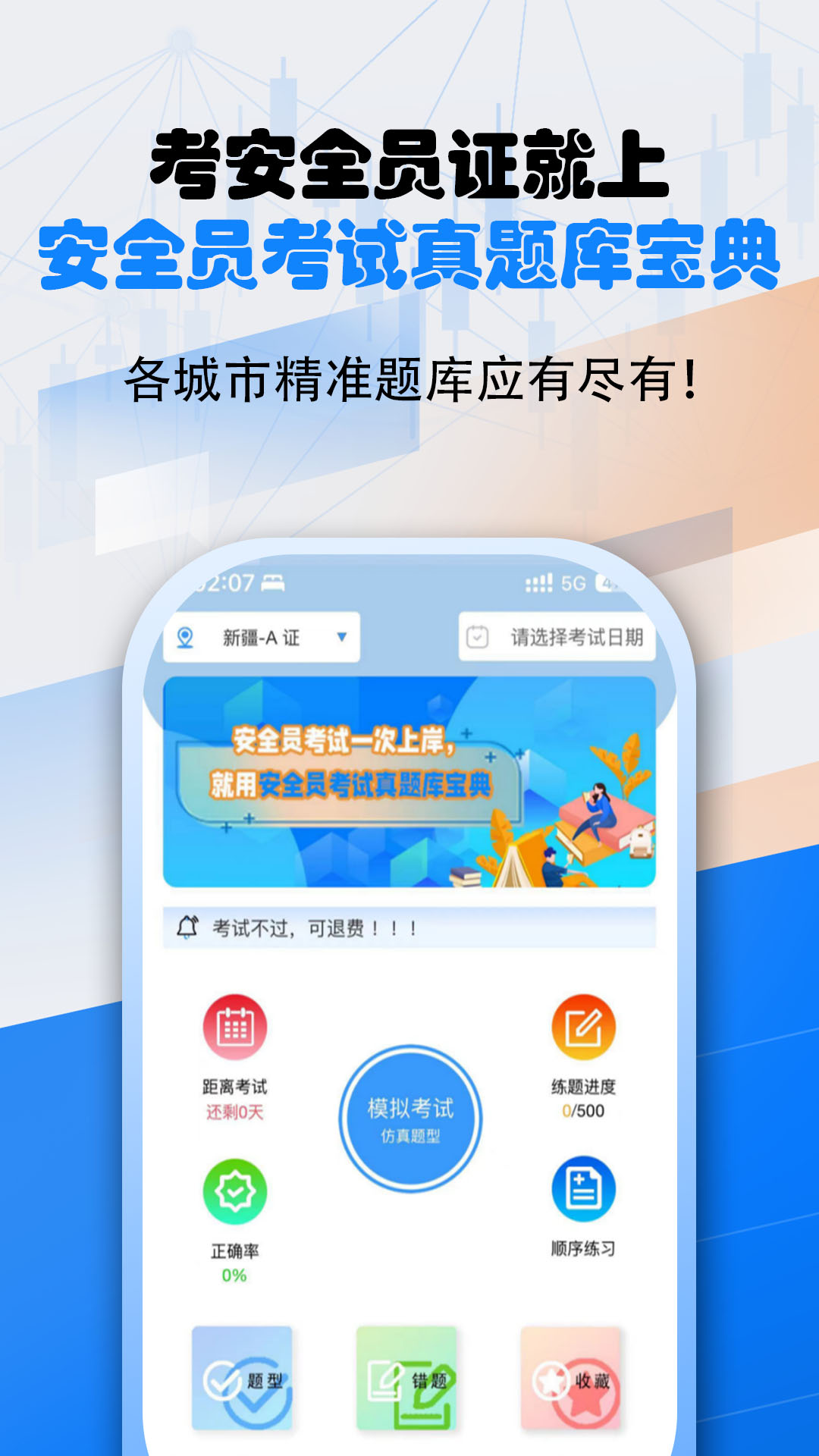安全员考试真题库宝典软件封面