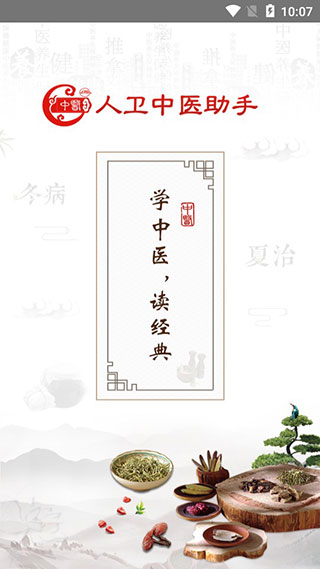 人卫中医助手第1张手机截图