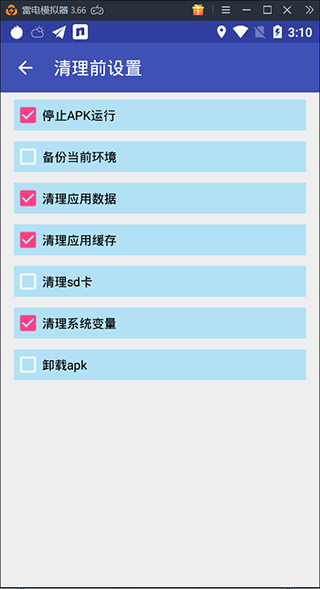 清理前功能配置