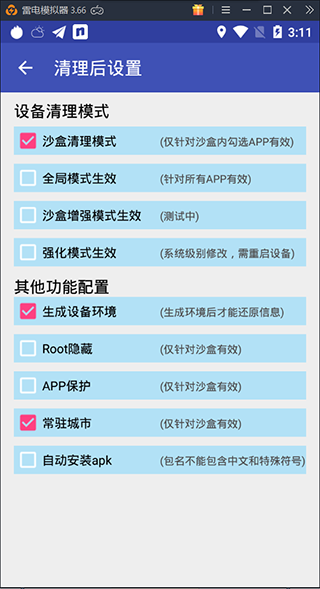 清理后功能配置