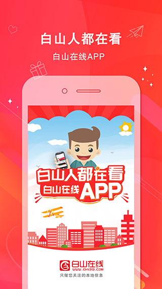 白山在线app软件封面