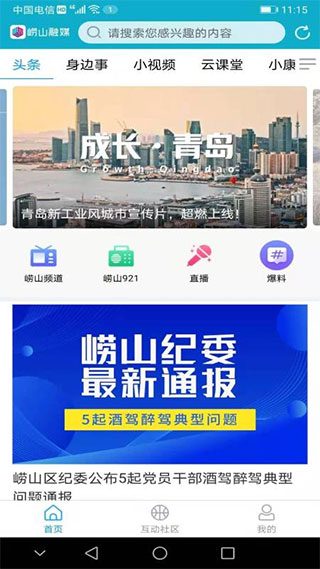崂山融媒app软件封面