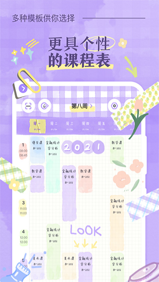 八点课程表本第1张手机截图