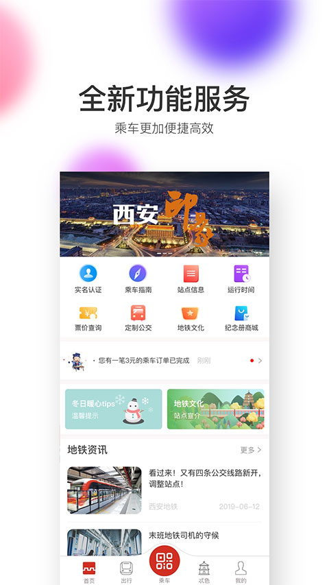西安地铁app软件封面