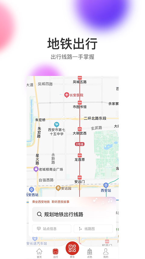 西安地铁app软件封面