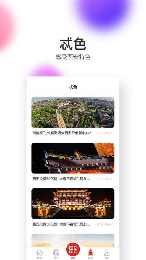 西安地铁app软件封面