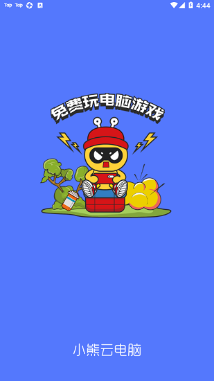小熊云电脑软件封面