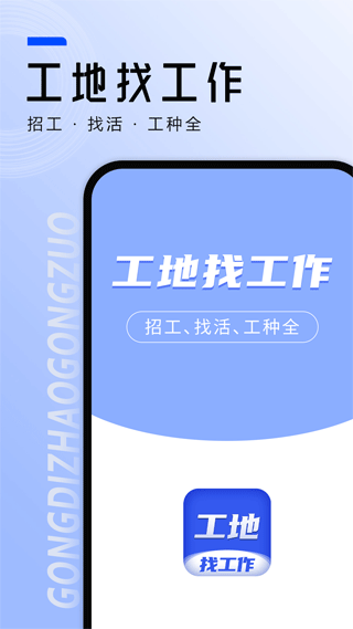 工地找工作app软件封面