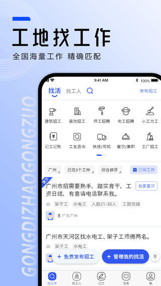 工地找工作app软件封面