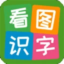 看图识字app