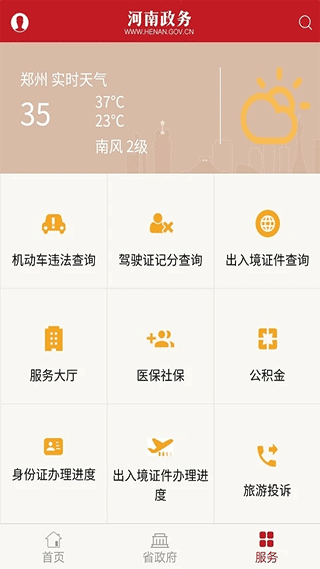 河南政务app软件封面