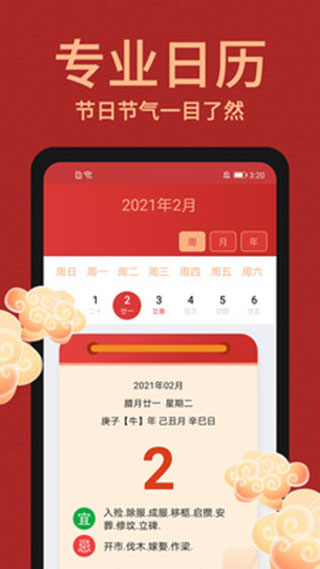 中国万年历软件封面
