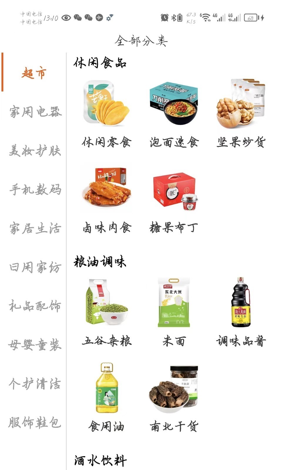 国货超市软件封面