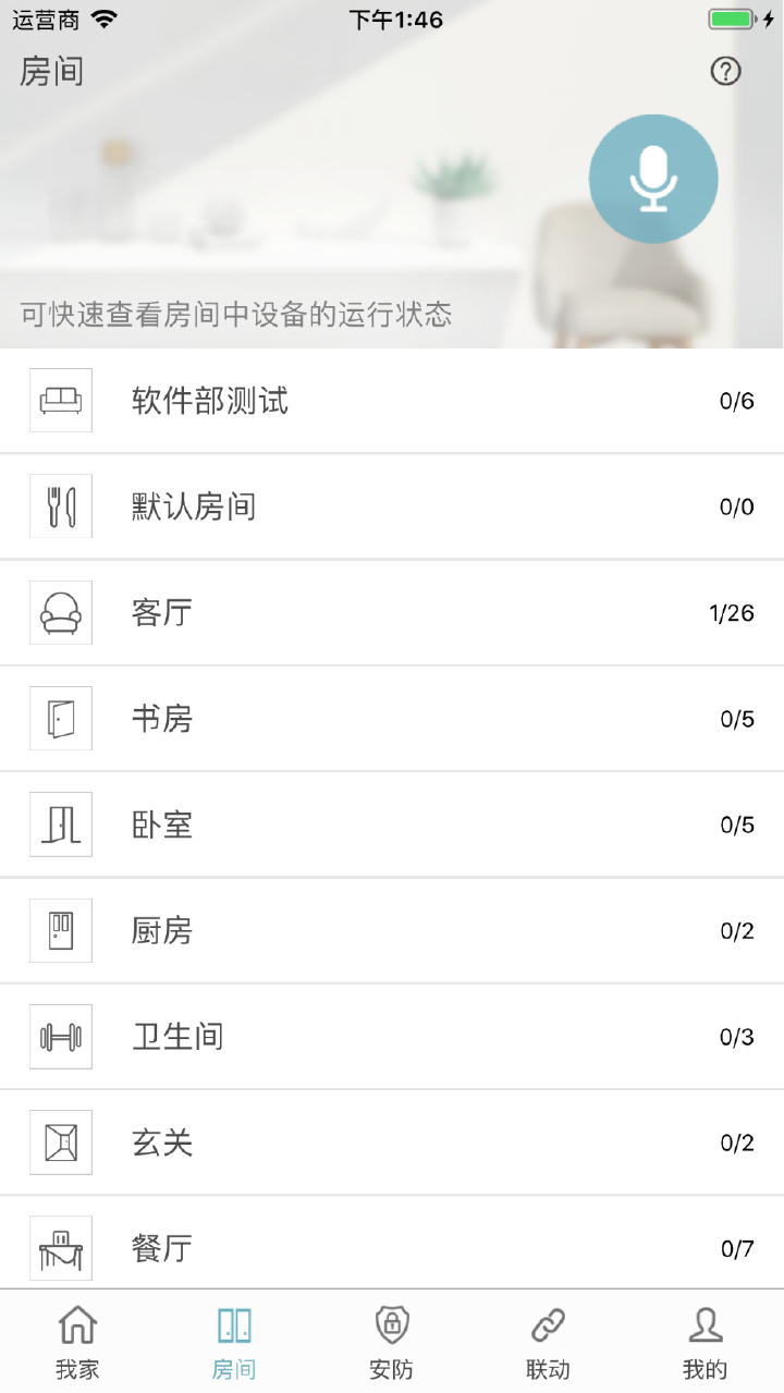 房间列表及设备状态