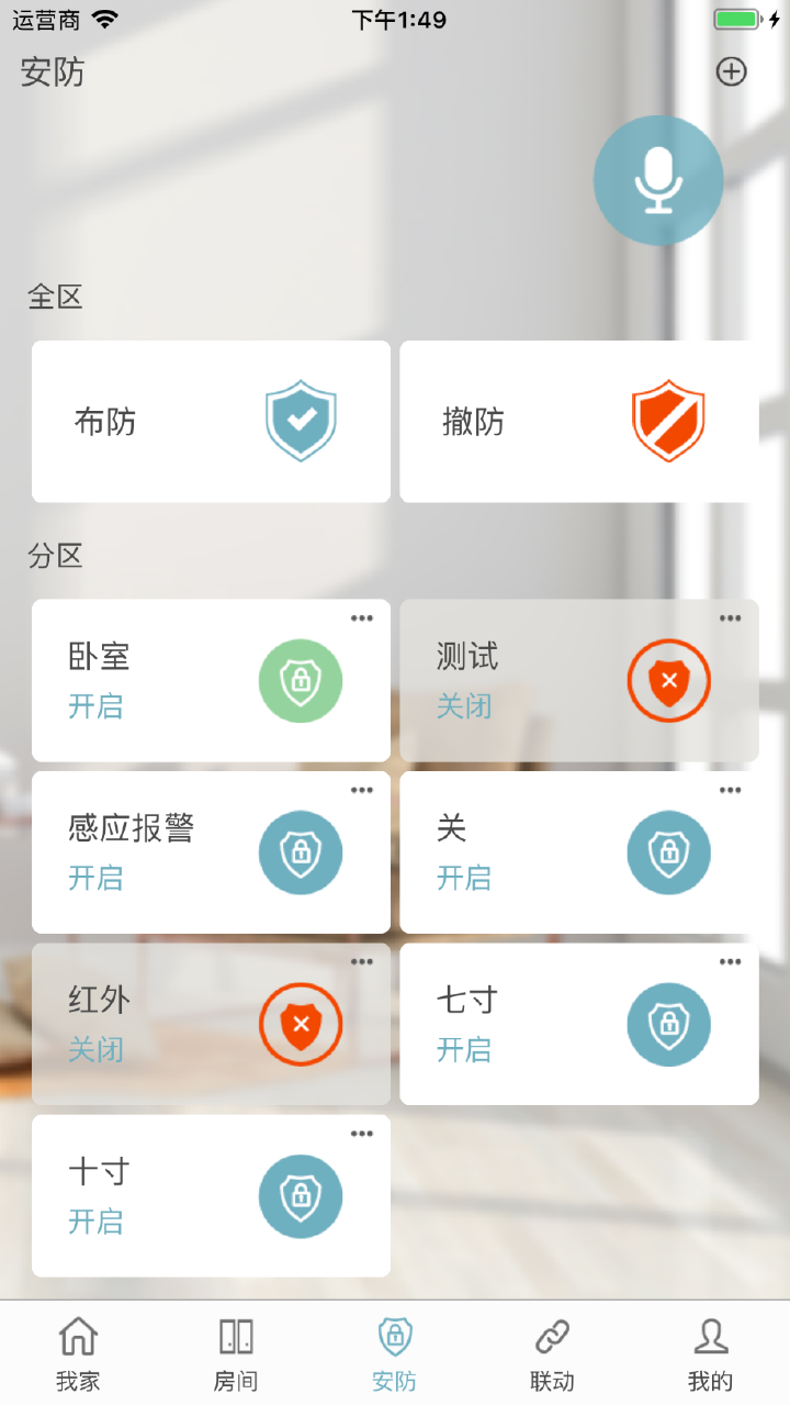 布防与撤防，安防添加与删除