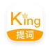 提词king