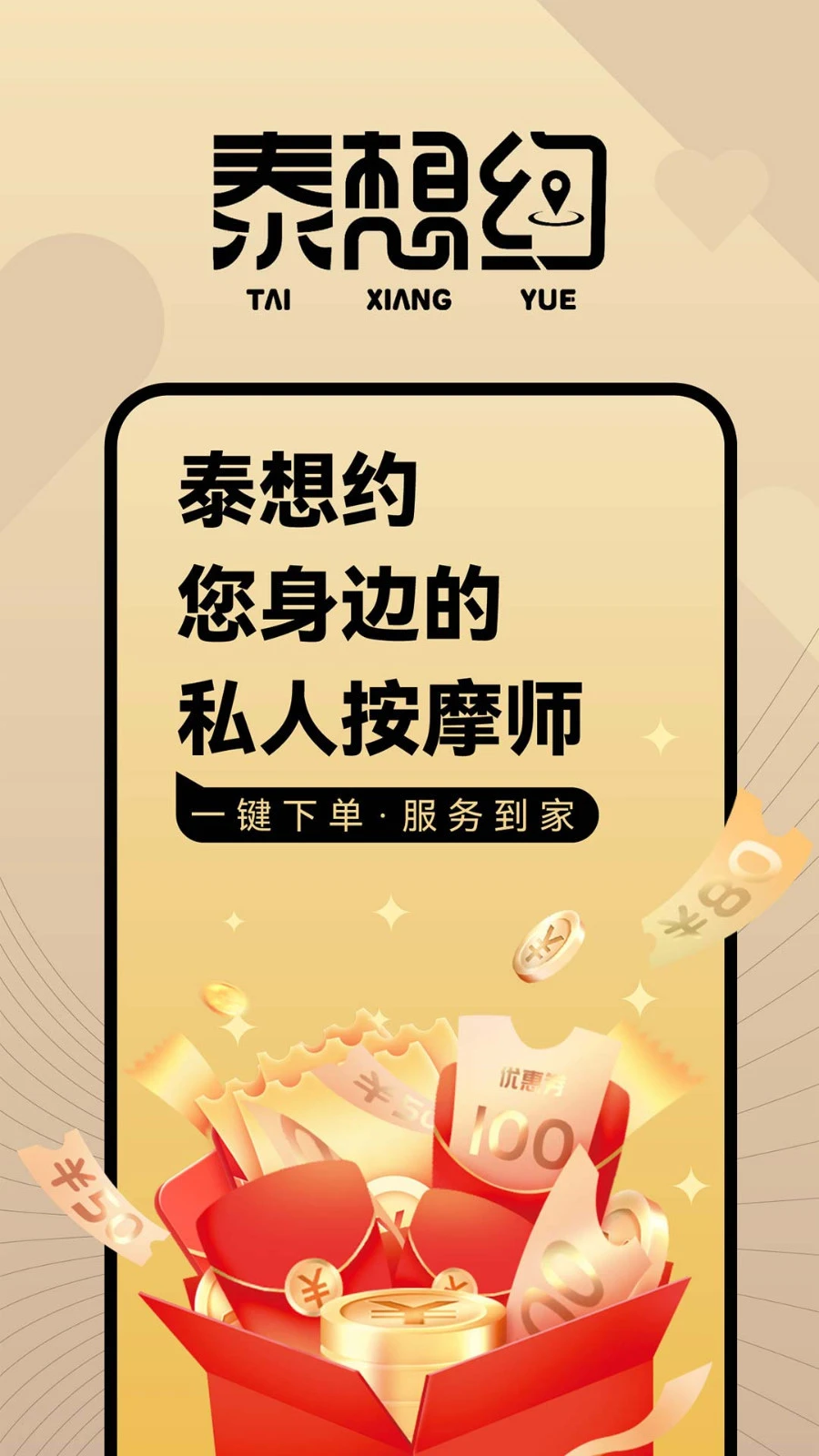 泰想约软件封面