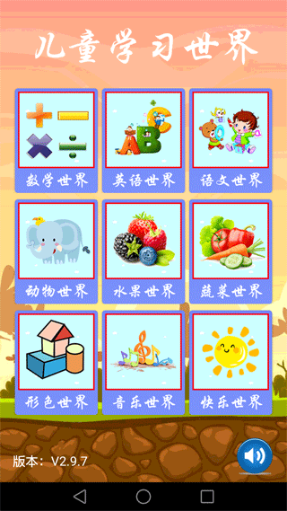 儿童学习世界app软件封面