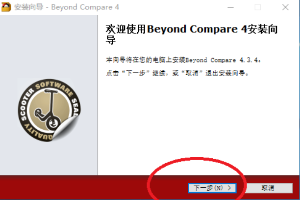 Beyond Compare安装步骤