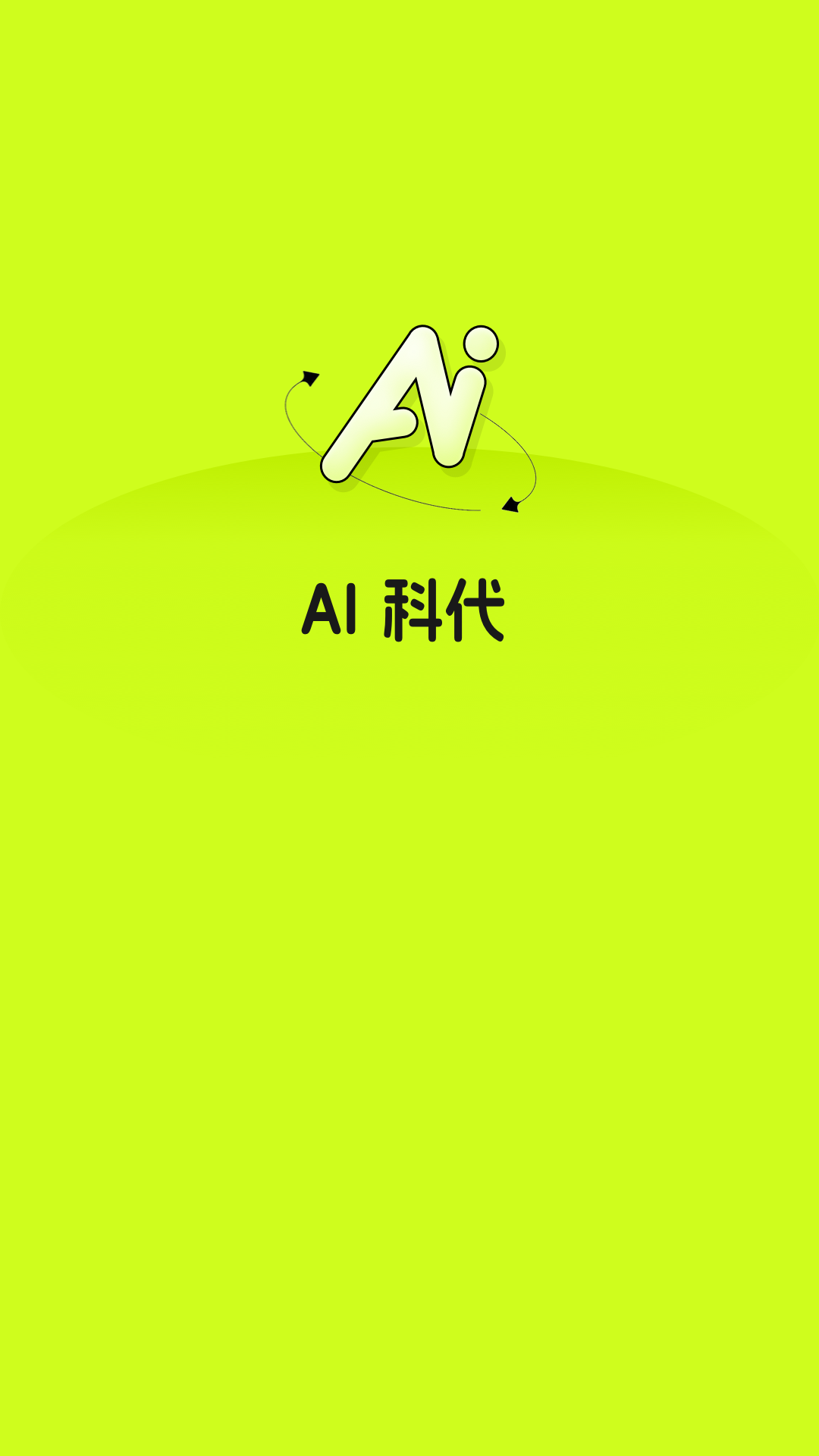 AI科代软件封面