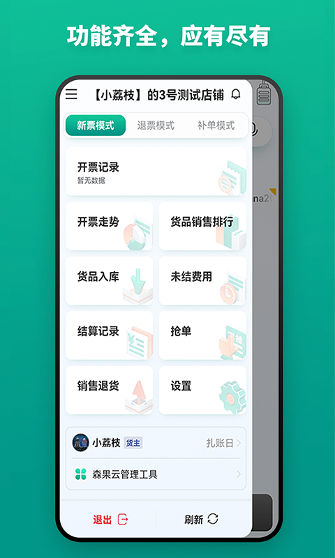 森果开票助手软件封面