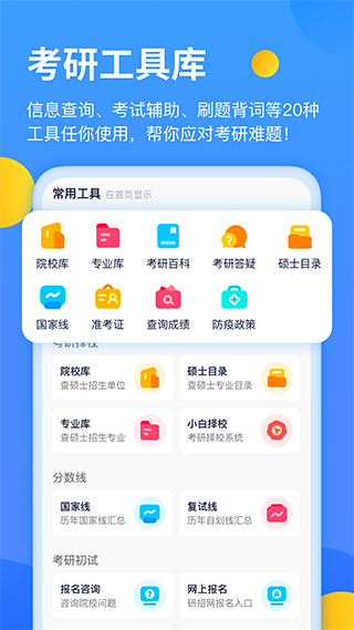 小白考研app软件封面