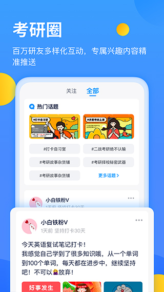 小白考研app软件封面