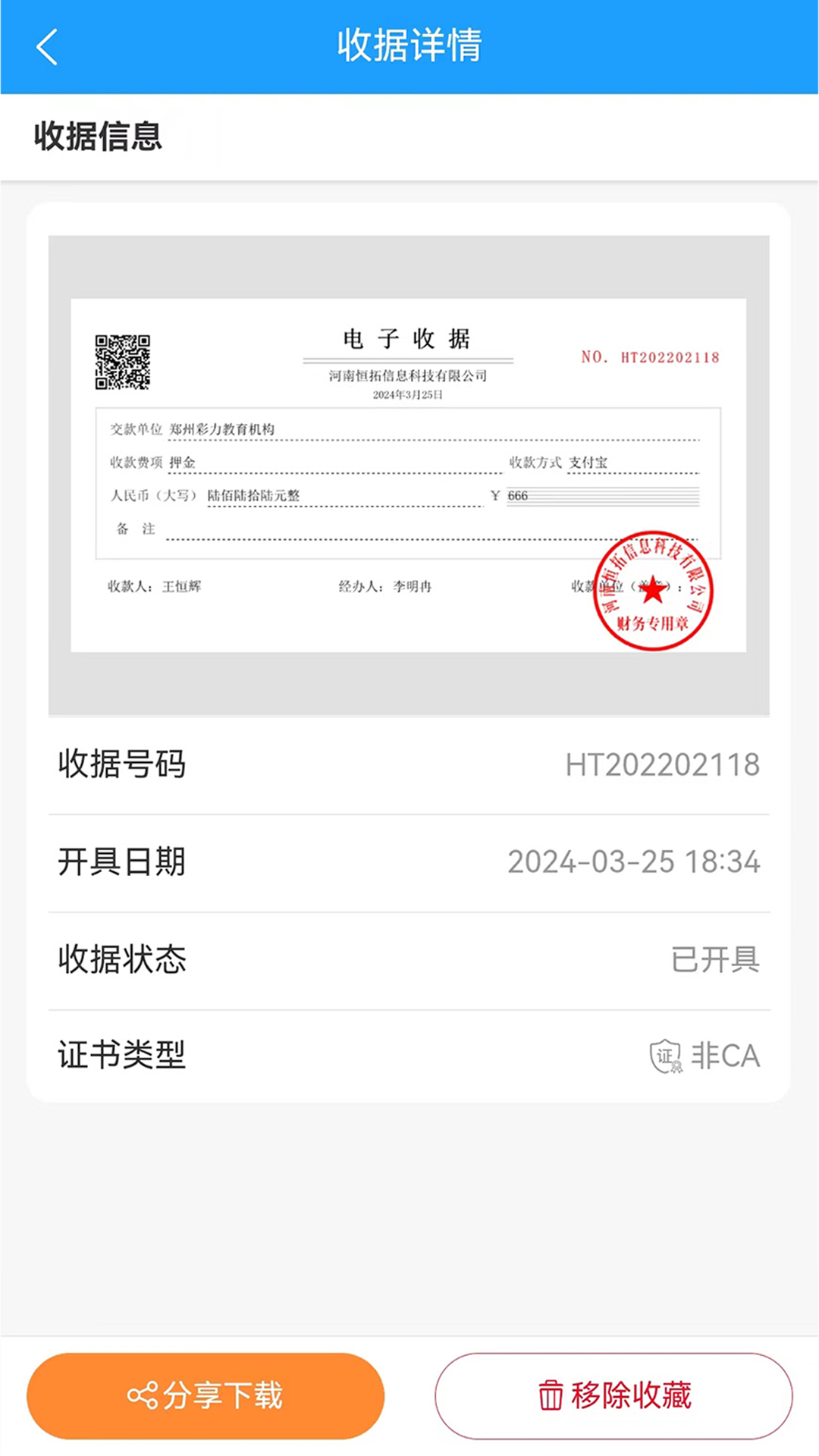 电子收据管家软件封面