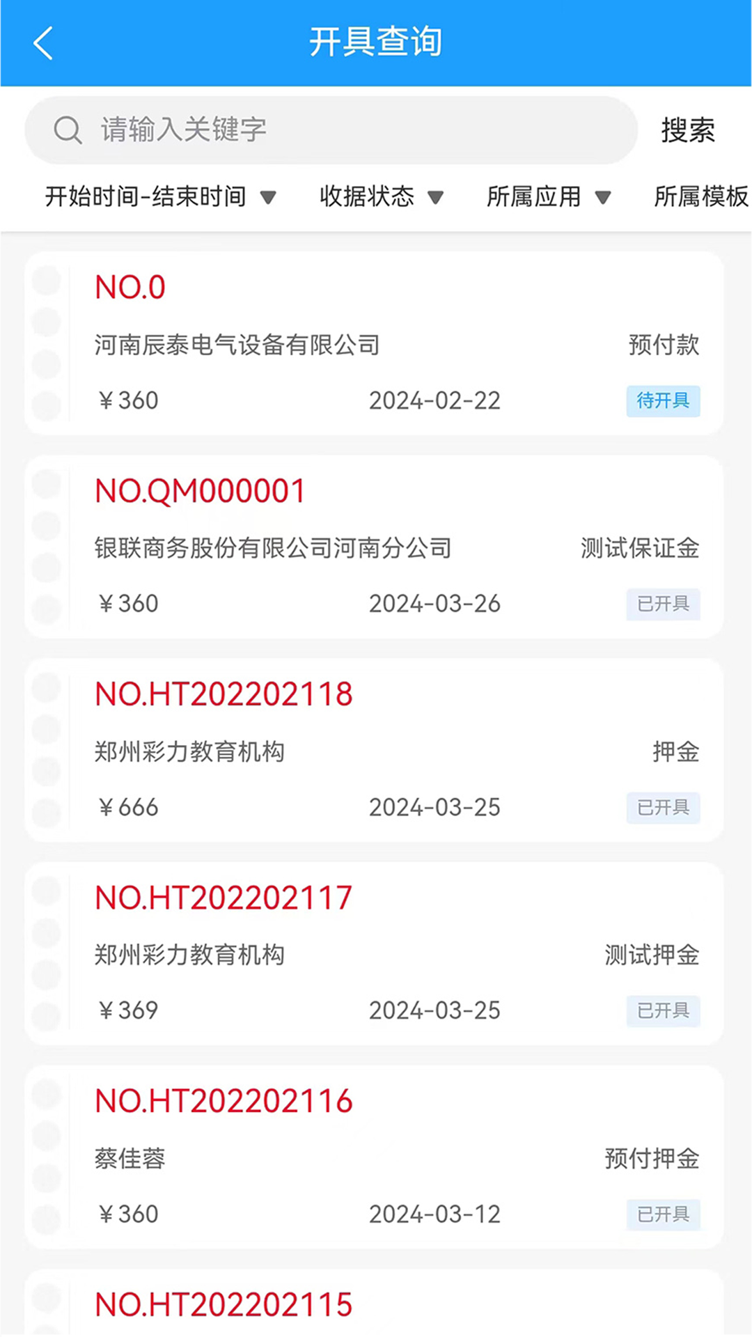电子收据管家软件封面