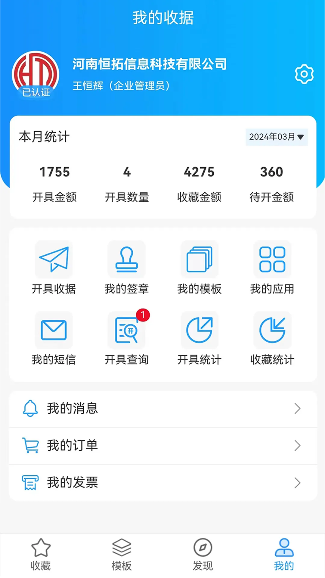 电子收据管家软件封面