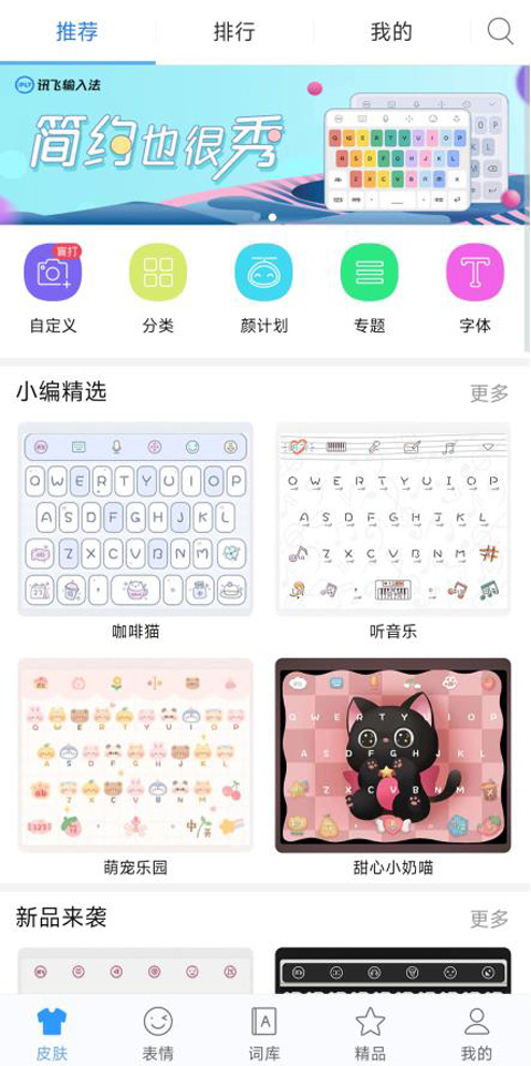 讯飞输入法黑鲨定制版软件封面