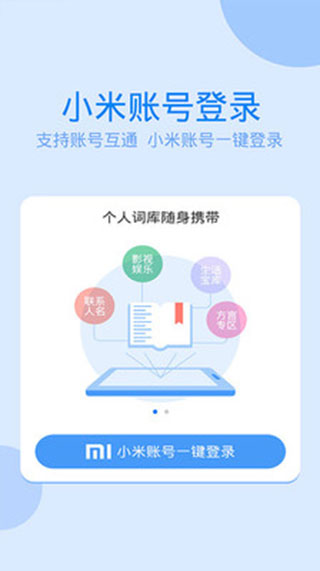 讯飞输入法小米版软件封面