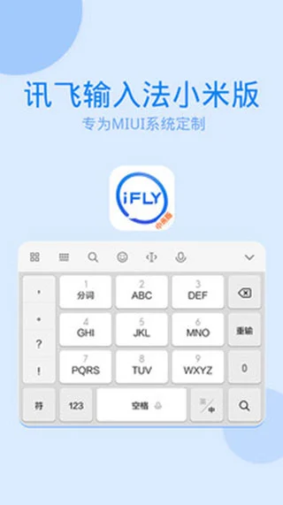 讯飞输入法小米版软件封面