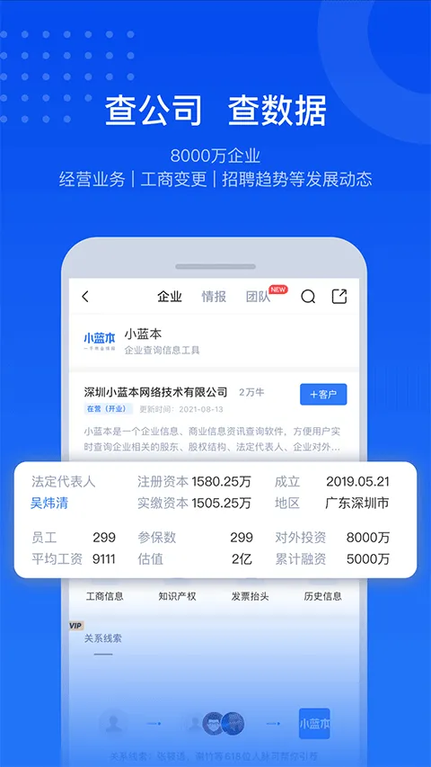 小蓝本企业查询app软件封面