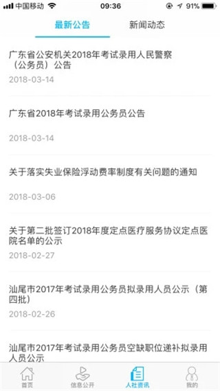 汕尾人社app软件封面
